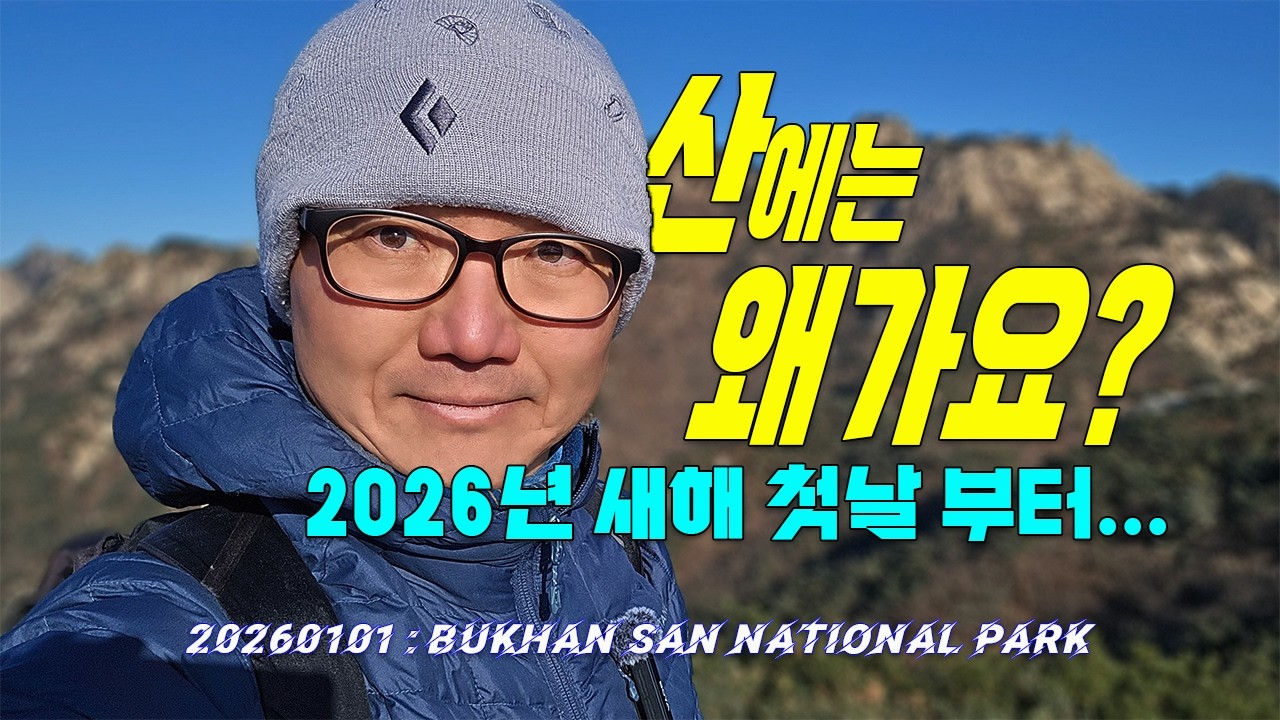 산에는 왜가요? [4K]
