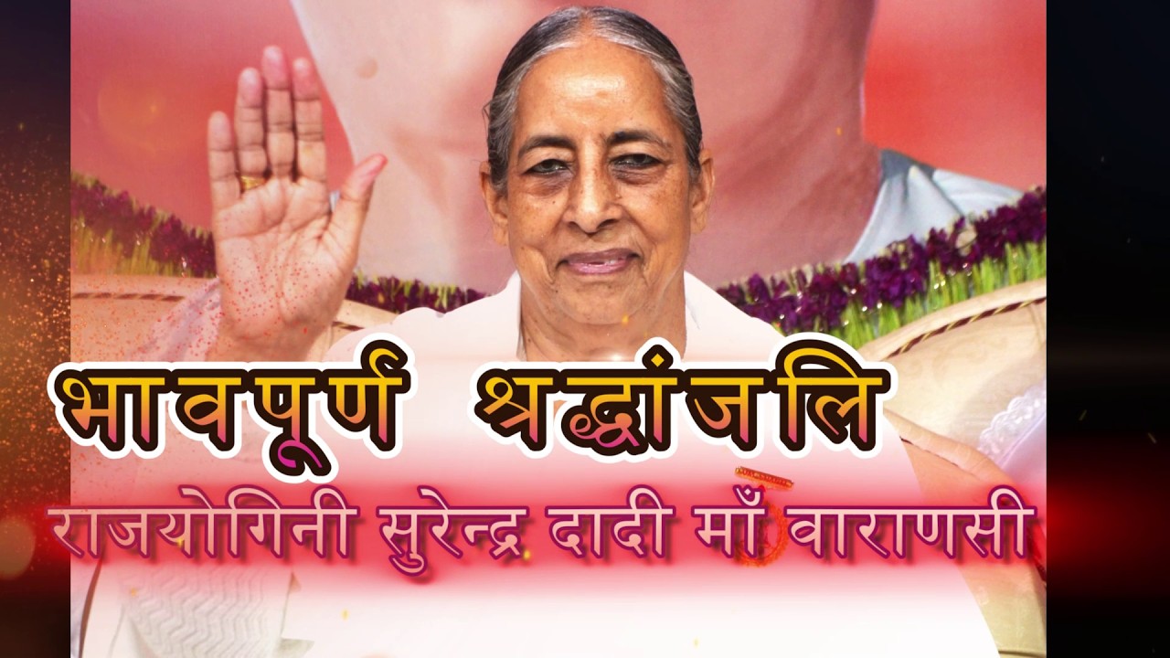 🔴Live श्रद्धांजलि सभा राजयोगिनी सुरेन्द्र दादीजी वाराणसी Brahmakumaris