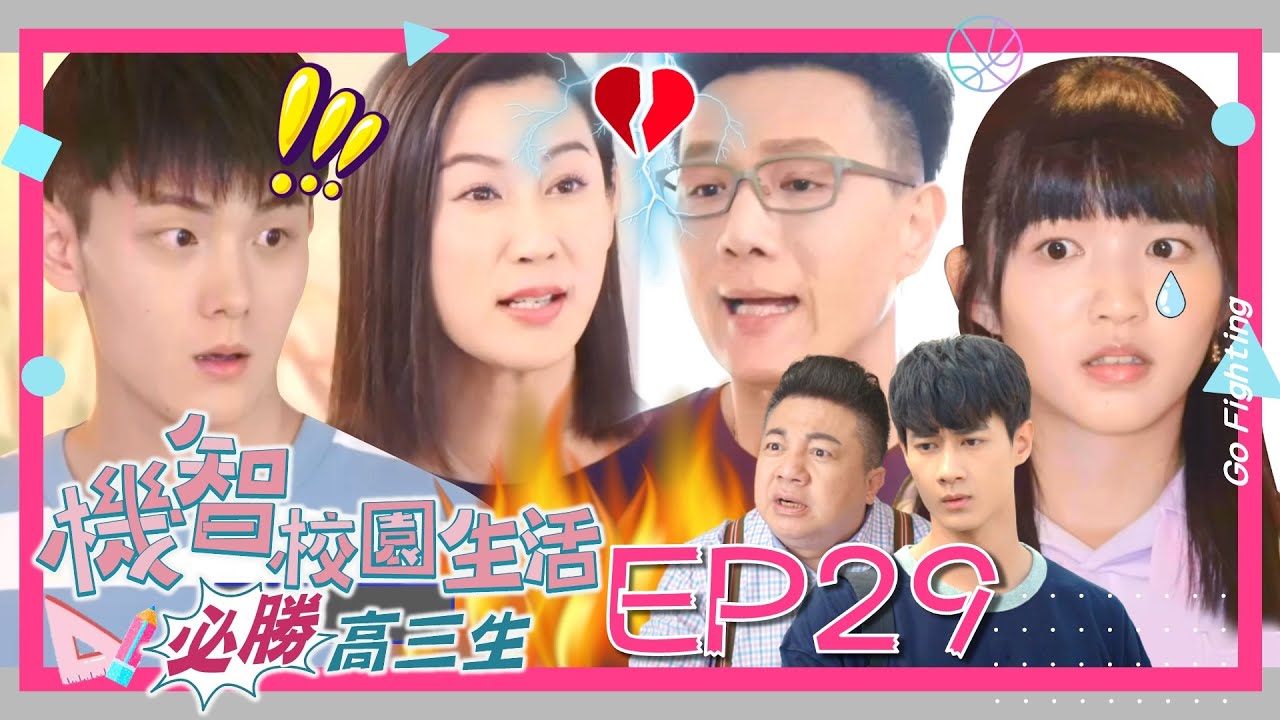 【機智校園生活 第三季 必勝高三生 EP29 完整版】我們離婚吧 Youngsters On Fire 楊銘威 周曉涵 紀言愷 曾莞婷 楊晴