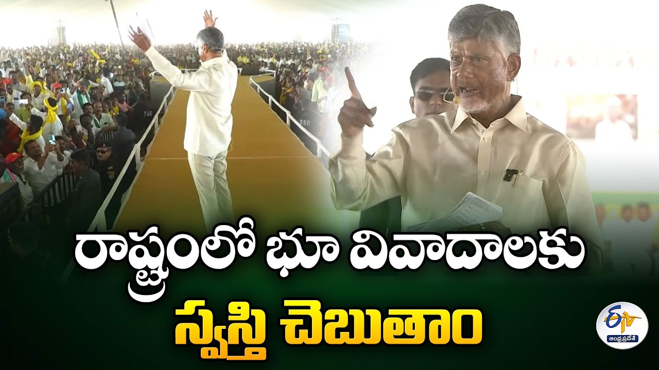 రాష్ట్రంలో భూ వివాదాలకు స్వస్తి చెబుతాం | End to Land Disputes in the State |  Chandrababu