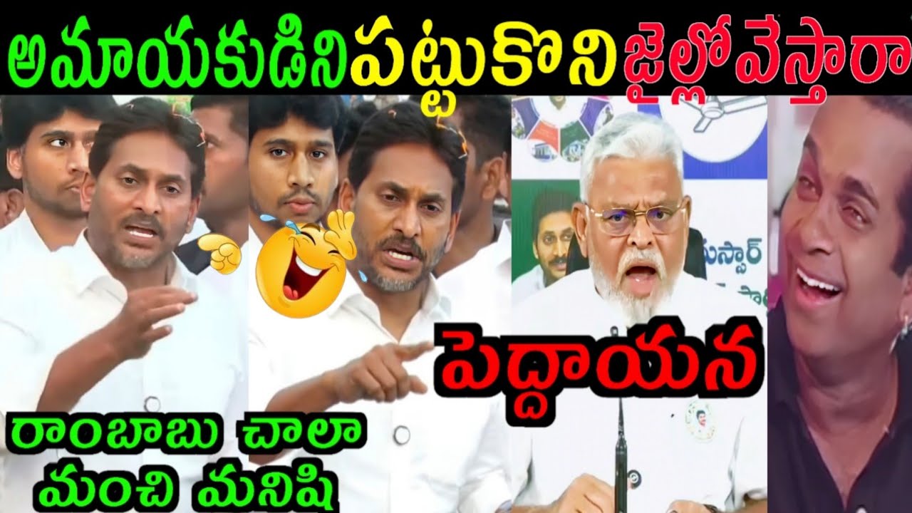 JAGAN MOHAN REDDY COMEDY|| AMBATI RAMBABU ARREST YCP FUNNY TROLLS#JAGAN#TROLLS