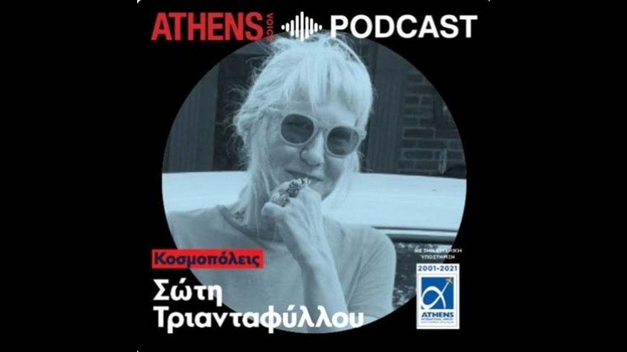 Κοσμοπόλεις με τη Σώτη Τριανταφύλλου | Σικάγο