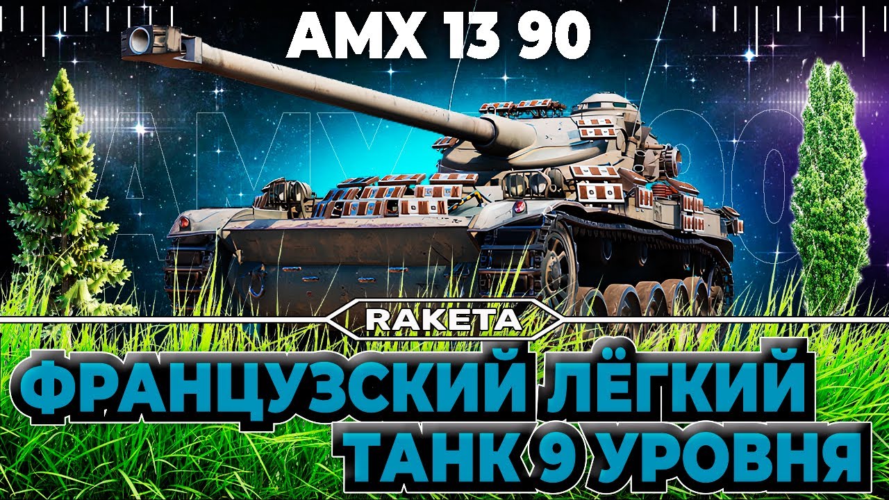 AMX 13 90 - ФРАНЦУЗСКИЙ ЛЁГКИЙ ТАНК 9 УРОВНЯ В ИГРЕ МИР ТАНКОВ [ WoT ]