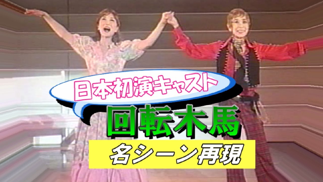 「 回転木馬 」初演再現！【永遠のタカラジェンヌ】