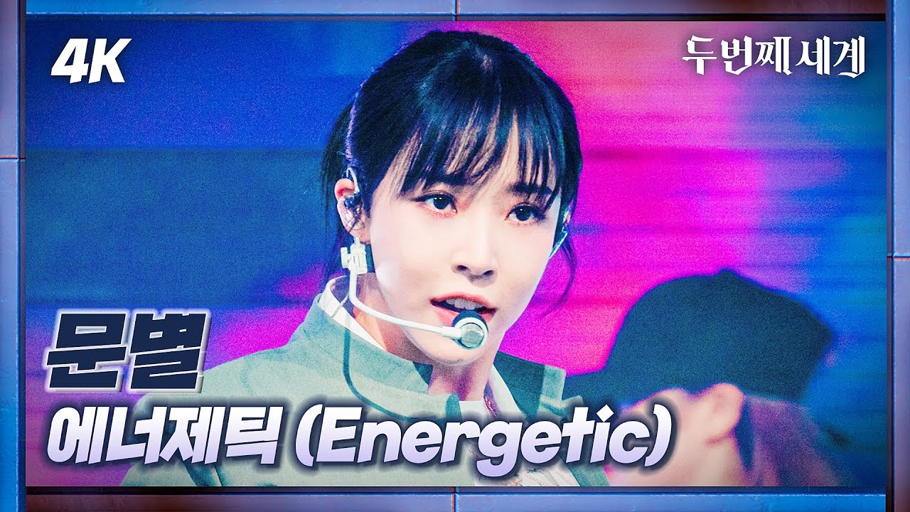 [두세계 CAM] 문별 '에너제틱' (MoonByul 'Energetic' 4K Cam) @Second World 220920