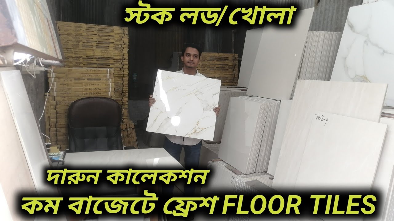 কম বাজেটে ফ্রেশ FLOOR TILES স্টক লড/খোলা 
