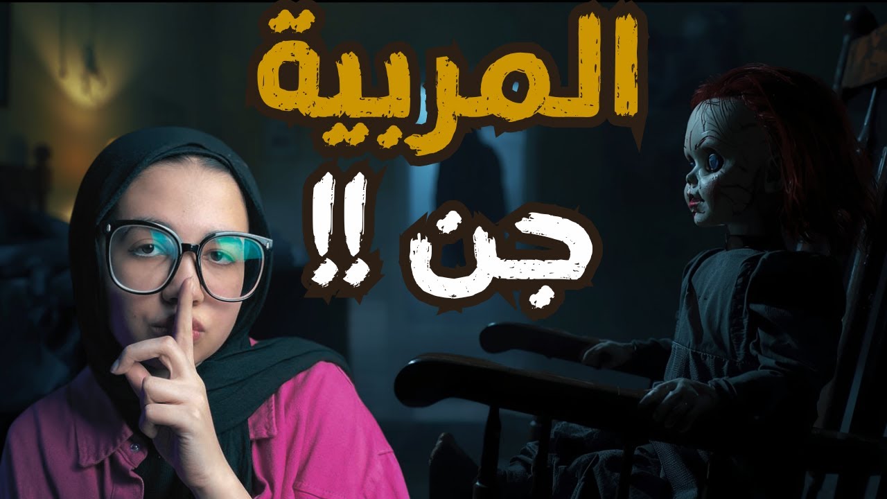 ايه اللي خلى جليسة الاطفال دي تتصل تستنجد ب الام بعد اول يوم شغل ؟! ( جن المربية المرعب )