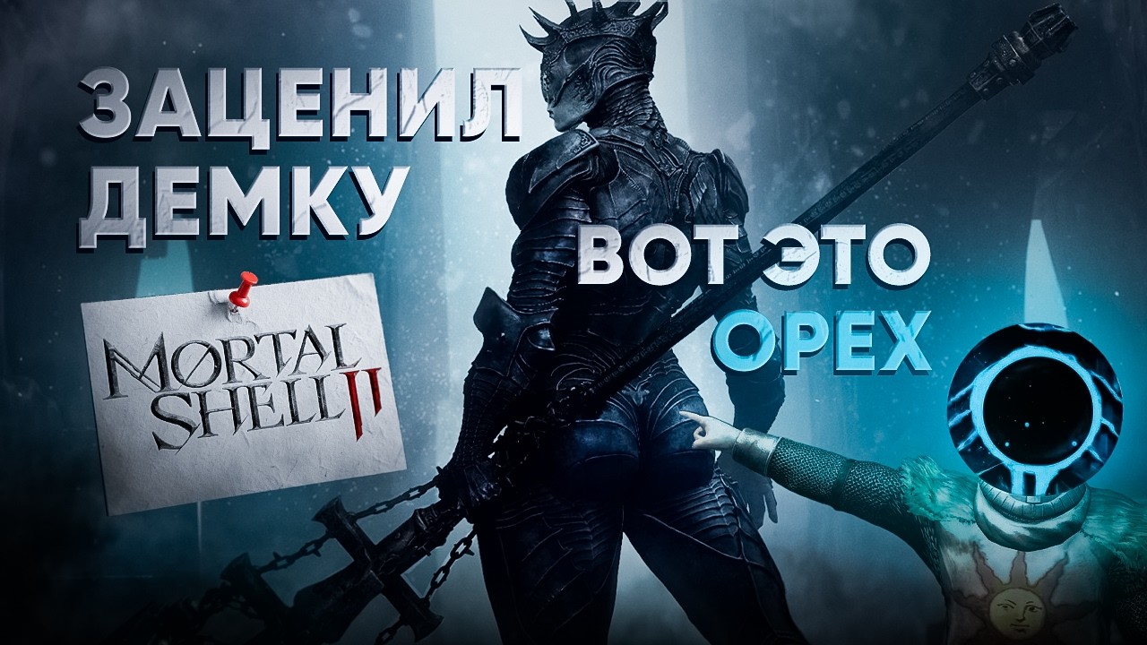 Влетел в MORTAL SHELL II ВПЕРВЫЕ и АХУ...