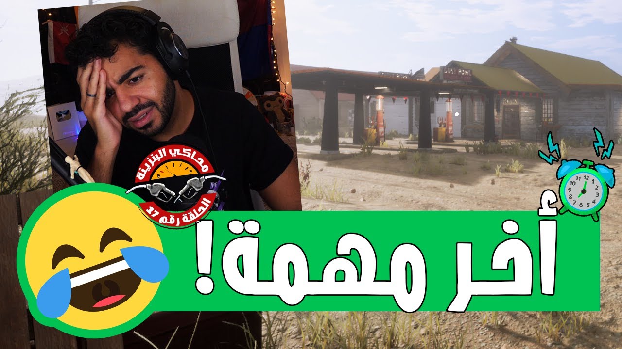 خلصنا اخر مهمة في اللعبة و قربنا نختمها 😅 | #17 | محاكي البنزينة - Gas Station Simulator