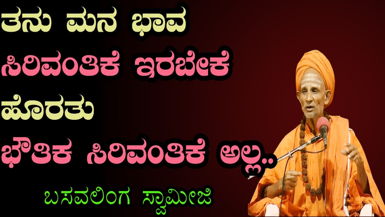 ನಿಜವಾದ ಶ್ರೀಮಂತಿಕೆ ಯಾವುದು? ತನು–ಮನ–ಭಾವಗಳ ಮಹತ್ವ! | ಪ್ರೇರಣಾದಾಯಕ ಪ್ರವಚನ | Sri Basava Tv