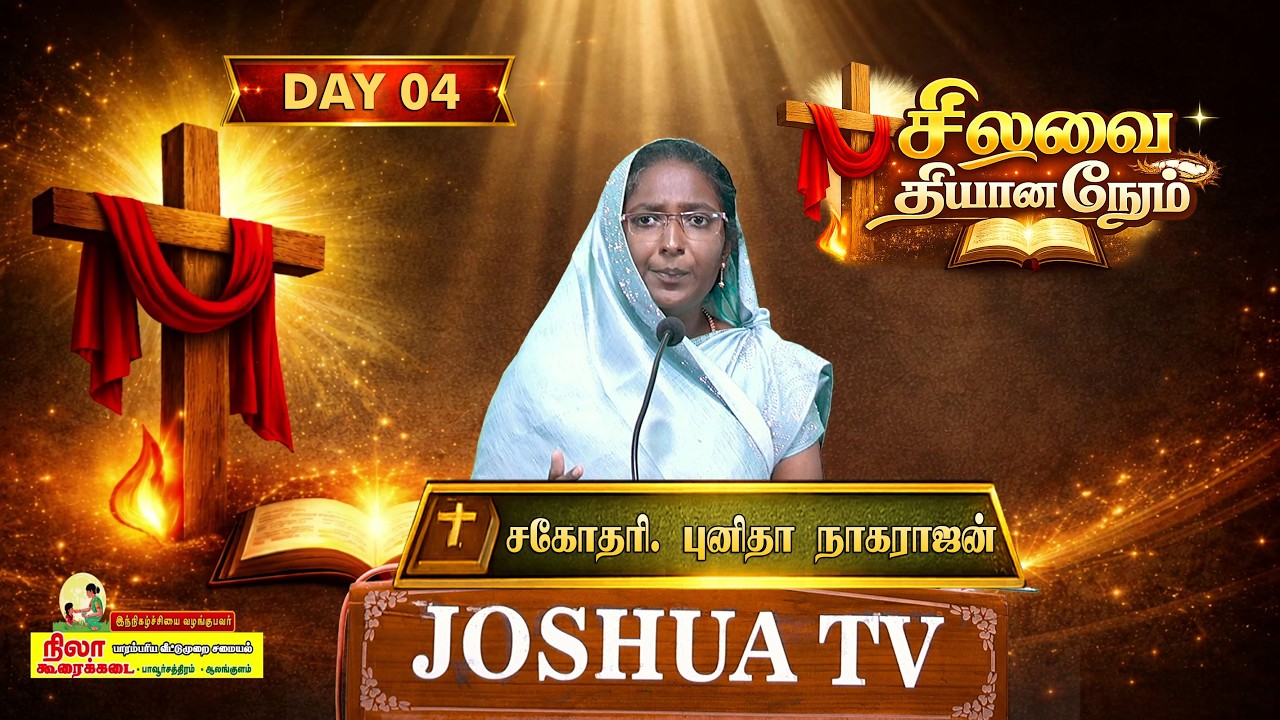 நாள் 04 | சிலுவை தியான நேரம் | Lent Day's | சகோதரி. ஆ.புனிதா நாகராஜன்  | 21.02.26 #joshuatvsurandai