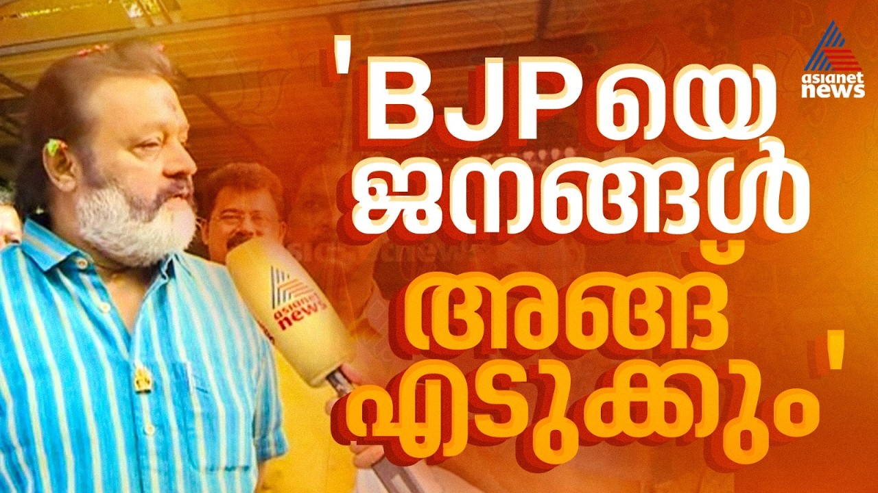 തൃശൂരിലെ ജനങ്ങൾ എന്നെ ജയിപ്പിച്ചതിന് പിന്നിൽ രാഷ്ട്രീയമില്ല; സുരേഷ് ഗോപി