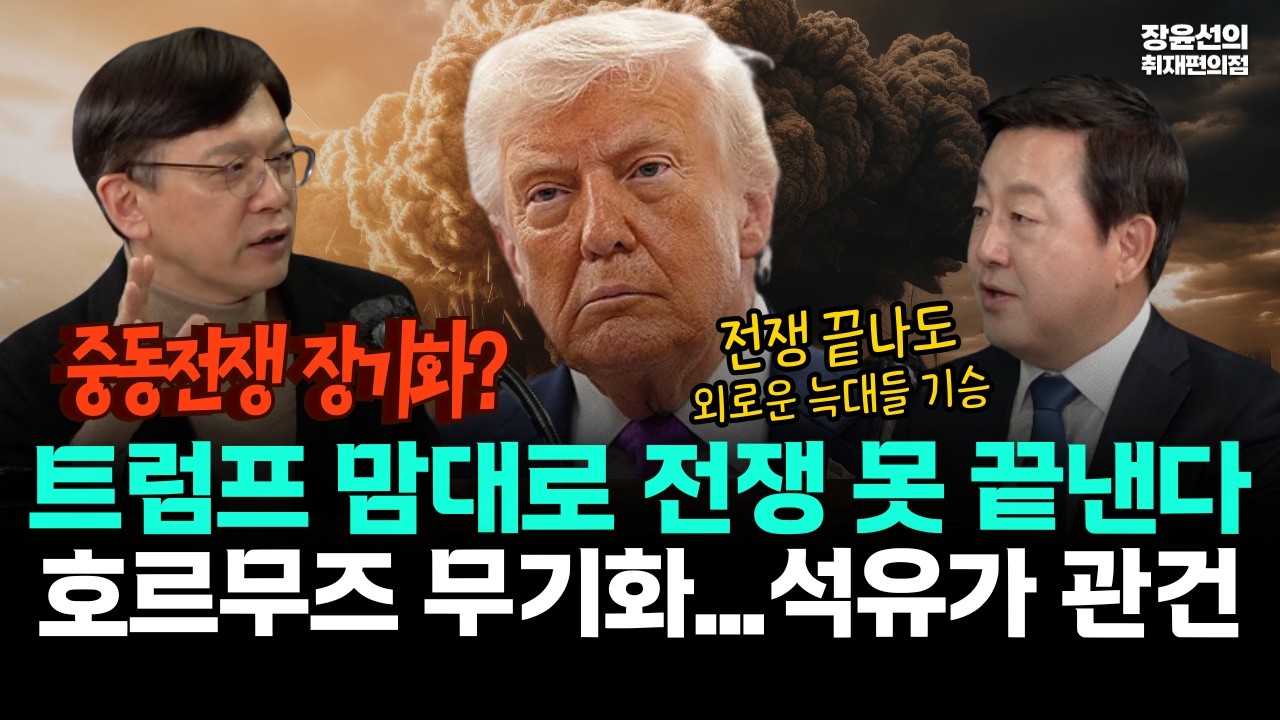 중동전쟁 장기화? 트럼프 맘대로 전쟁 못 끝낸다.. 호르무즈 무기화...석유가 관건