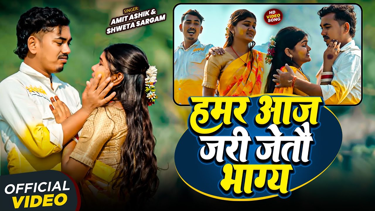 #Video | हमर आज जरी जैतो भाग्य | #Amit Ashik | #Shweta Sargam | New #Maghi Sad Song 2026