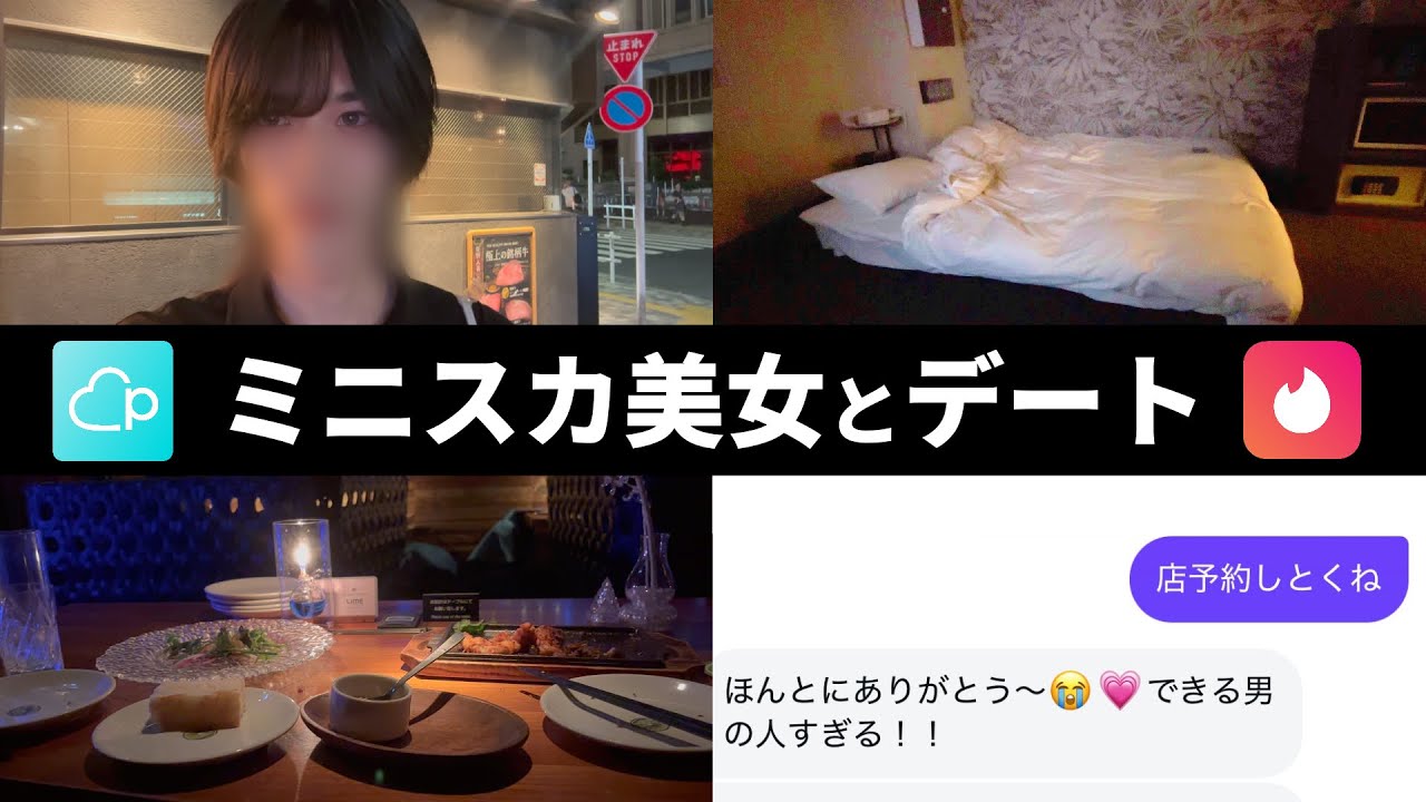 マッチングアプリの初デートで美女を口説いてお持ち帰りしてみた
