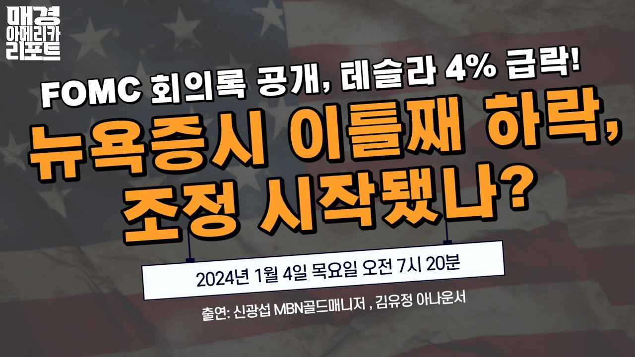 [매아리] 2024 오른 적 없는 뉴욕증시, 지금이 매수 타이밍? | 신광섭 MBN골드매니저, 김유정아나운서 | 매경아메리카리포트