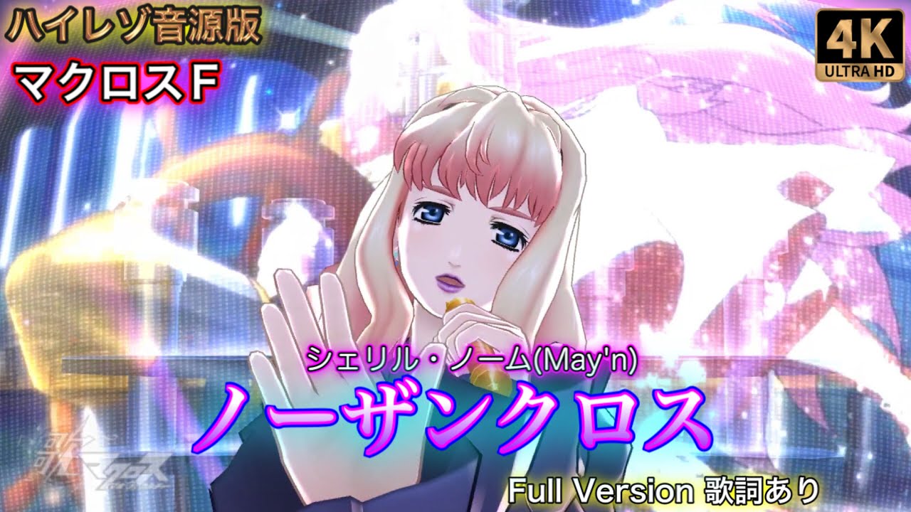 【歌マクロス 爆音】[高音質 歌詞有り Full] シェリルノーム「ノーザンクロス」ハイレゾ音源版 4K 60fps