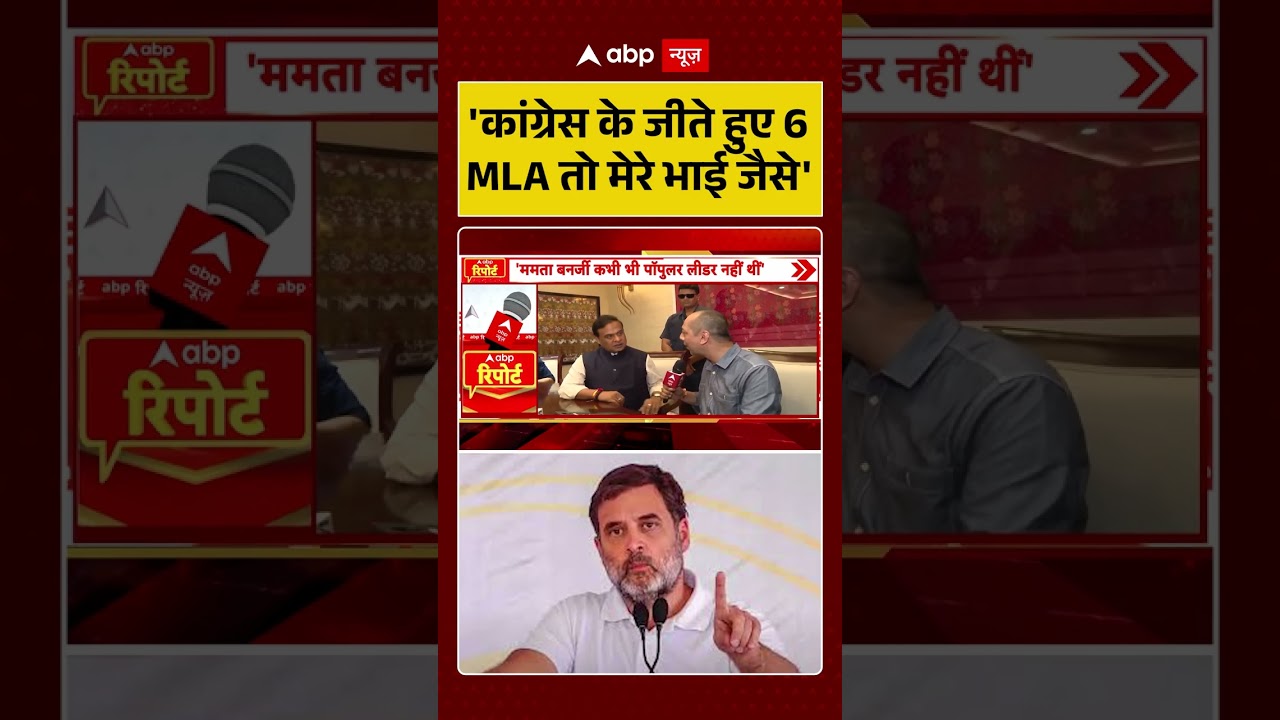 Assam Election Results: 'Congress के जीते हुए 6 MLA तो मेरे भाई जैसे' #himantabiswasarma #shorts
