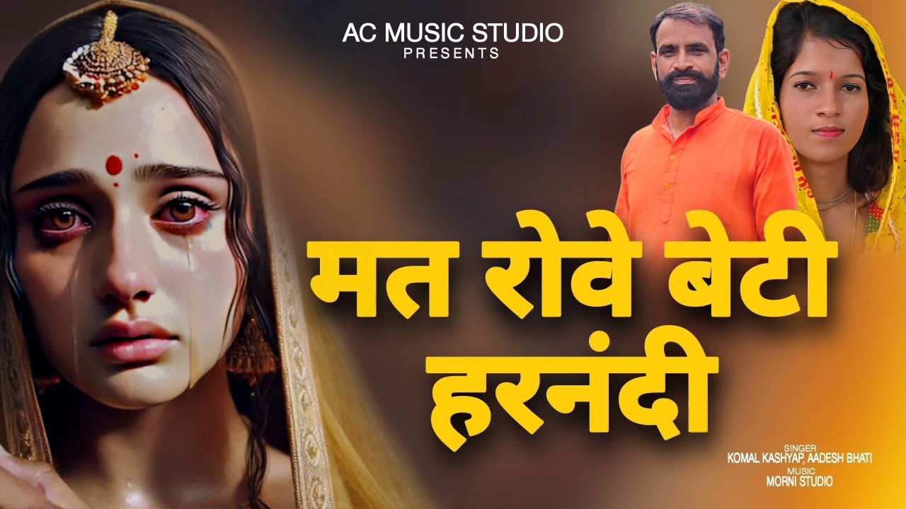 मत रोवे बेटी हरनंदी -New Version | Aadesh Bhati~ Komal Kashyap 