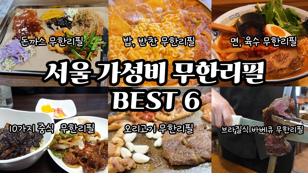 서울 가성비 무한리필 Best 6! 혼밥 혼술도 가능하고 보는 것만으로 몇 만원 아끼고 든든하게 먹을 수 있는 맛집 리스트