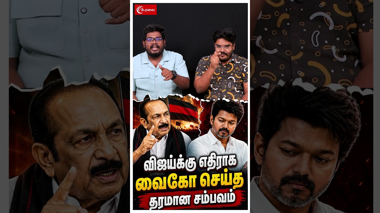 விஜய்க்கு எதிராக வைகோ செய்த தரமான சம்பவம் | Vaiko | CM Vijay | TVK | DMK