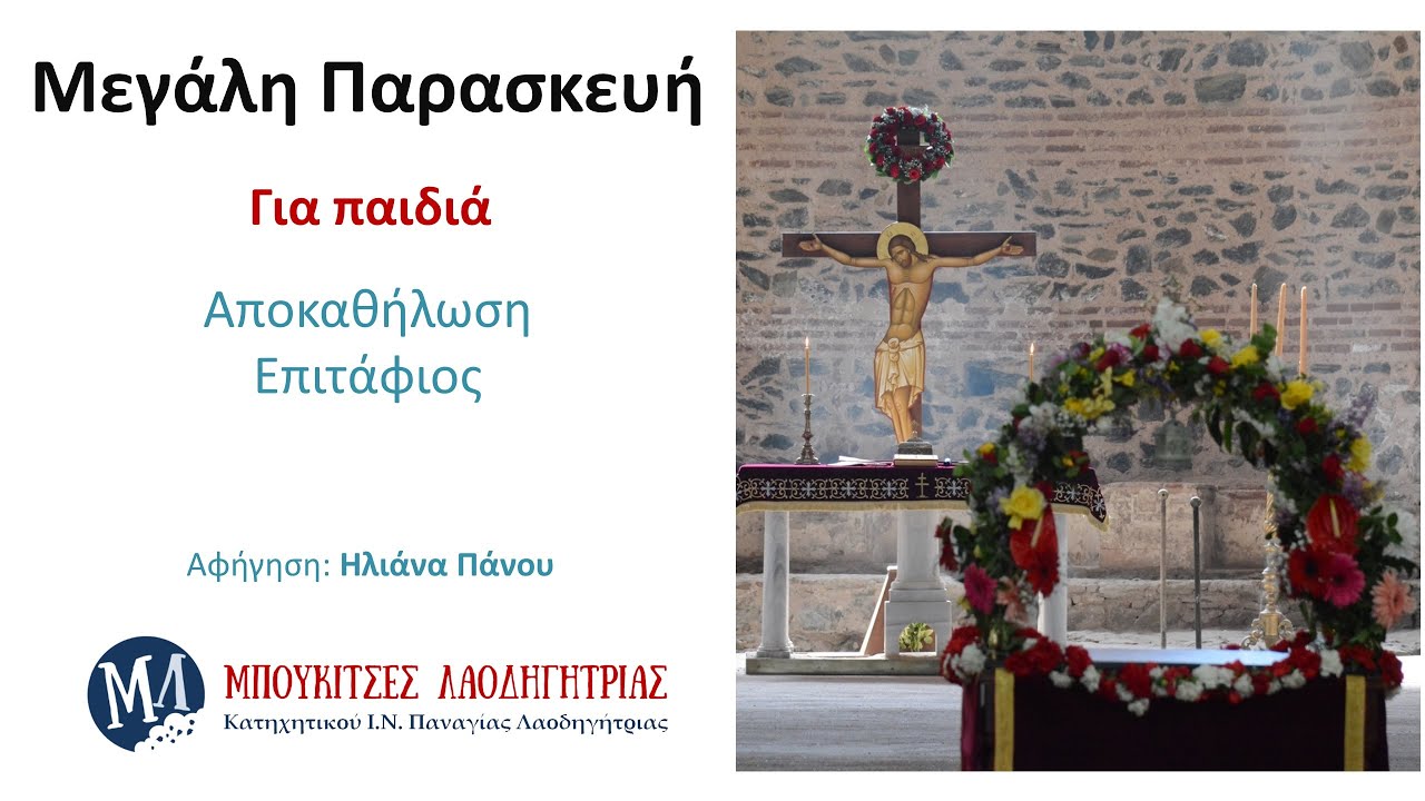 Μπουκίτσα 15: Μεγάλη Παρασκευή (Αποκαθήλωση - Επιτάφιος)