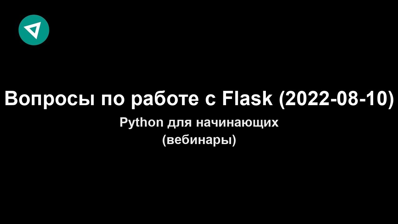 Вопросы по работе с Flask (2022-08-10)