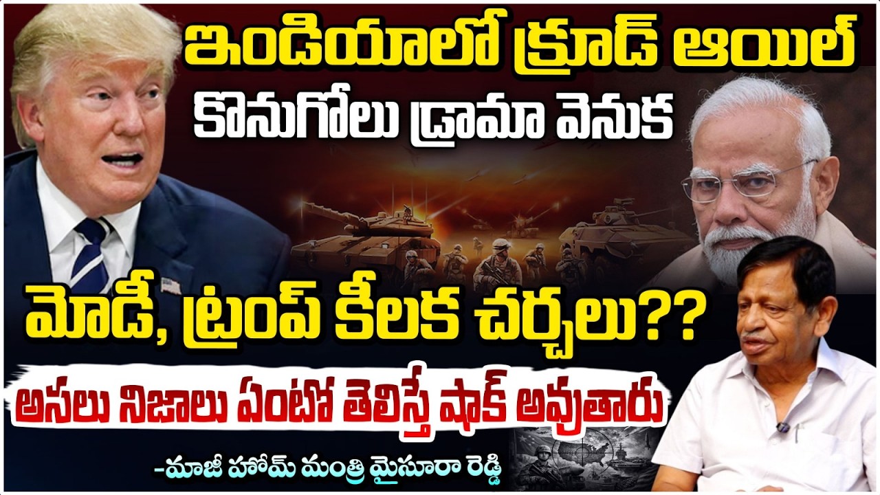 ఇండియా లో క్రూడ్ ఆయిల్ కొనుగోలు డ్రామా వెనుక మోడీ, ట్రంప్ కీలక చర్చలు?? FActs About Modi And Trump?