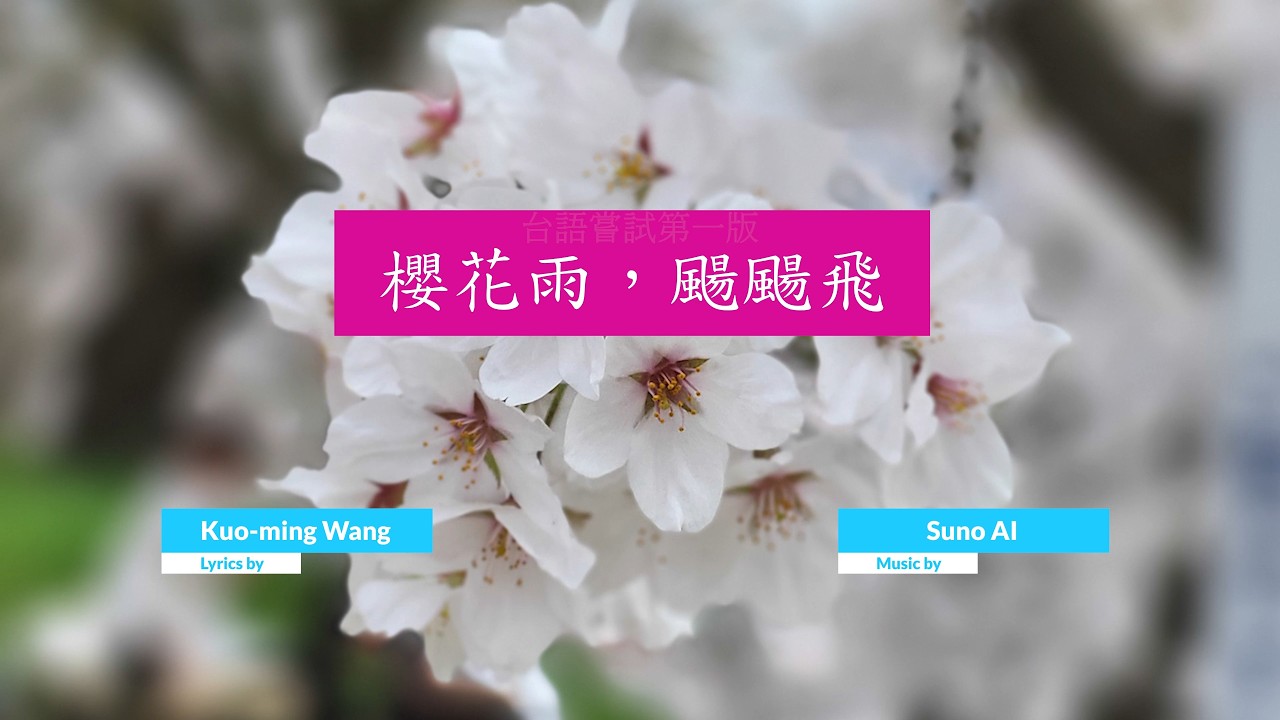 櫻花雨，颺颺飛(台語嘗試版) #SUNO AI Music