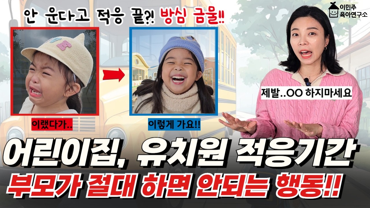 🚨유치원 어린이집 적응 기간 200% 성공시키는 부모의 태도 및 행동 [이민주육아상담소]