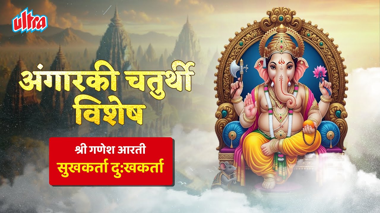 सुखकर्ता दुःखहर्ता | अंगारकी चतुर्थी विशेष। Shree Ganesh Aarti | Aagarki Chaturthi Special 2026