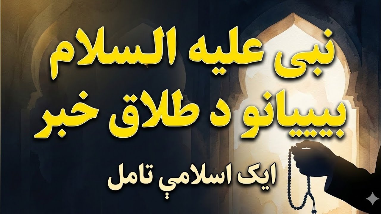 حضرت نبی صلی اللہ علیہ وسلم کی بیویوں کے بارے میں جھوٹی خبر Maulana halim Syed hashmi Pashto bayan