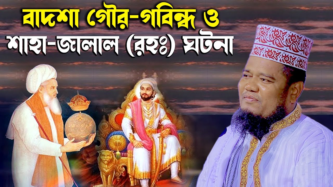 হযরত শাহজালাল ও গৌরগবিন্ধের ইতিহাস।ক্বারী রুহুল আমিন সিদ্দিকীruhul amin siddikir waz
