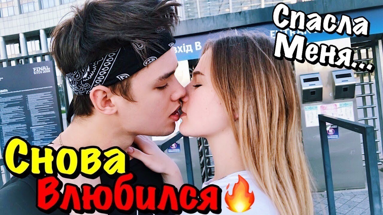 САША СПАСЛА МЕНЯ ОТ...Я СНОВА ВЛЮБИЛСЯ