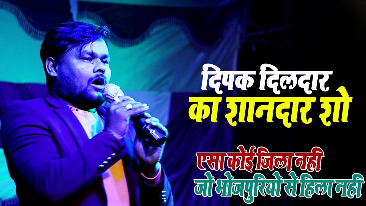 Bhojpuri Singer_दीपक दिलदार का सुपरहिट शो - Deepak Dildar Live Stage Show 2020