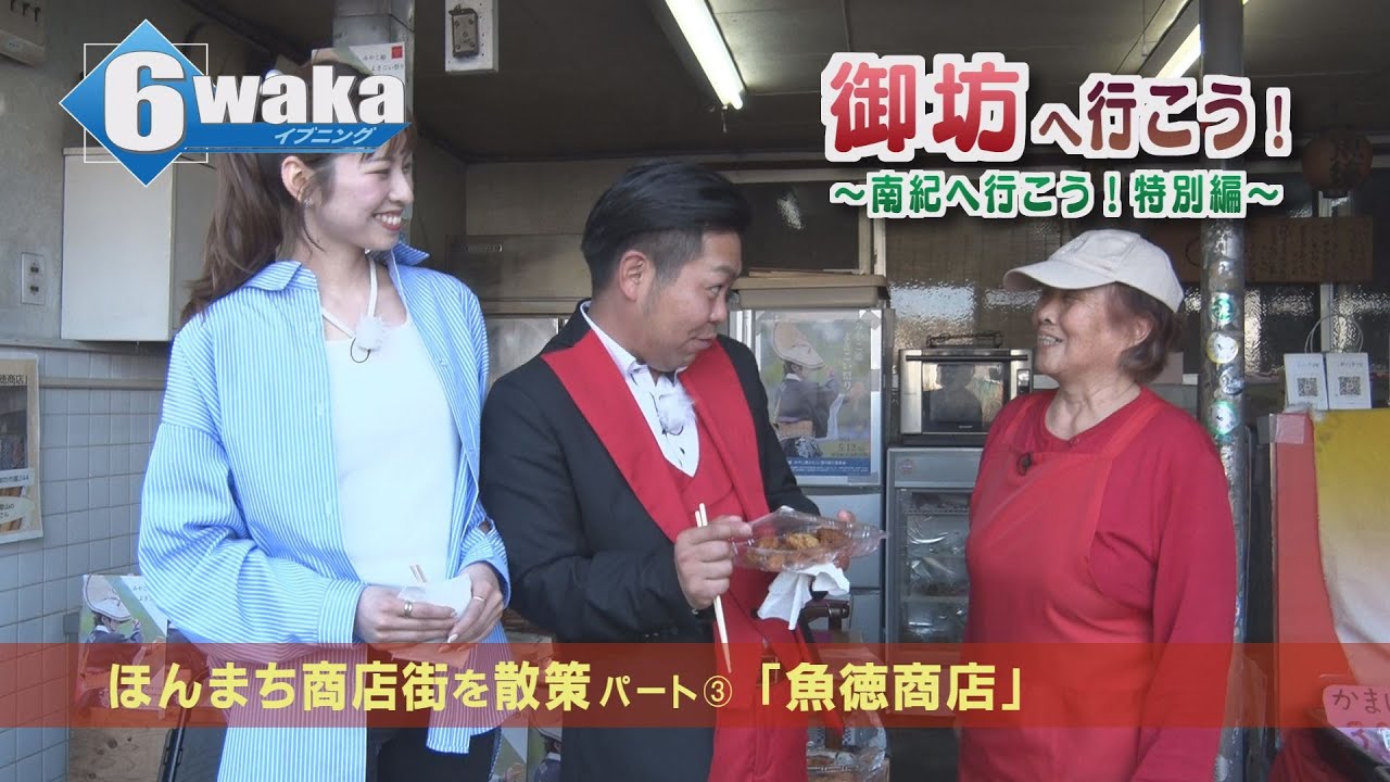 御坊へ行こう！～南紀へ行こう！特別編～　「魚徳商店」