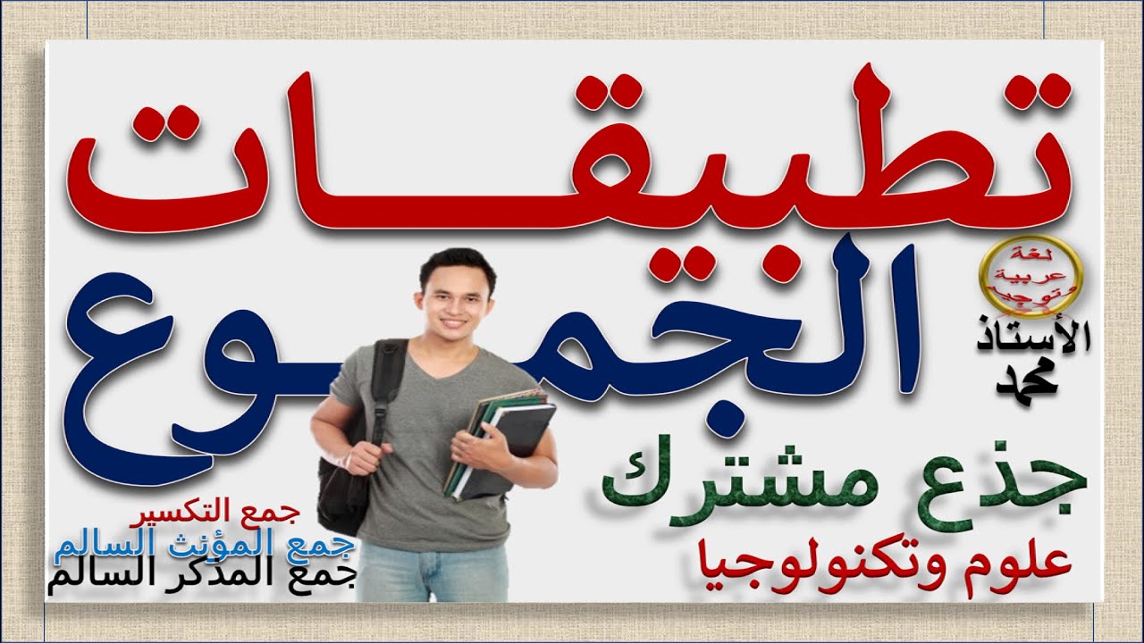 الجموع    تطبيقات  -   جذع مشترك علمي وتكنولوجي   جميع المتعلمين