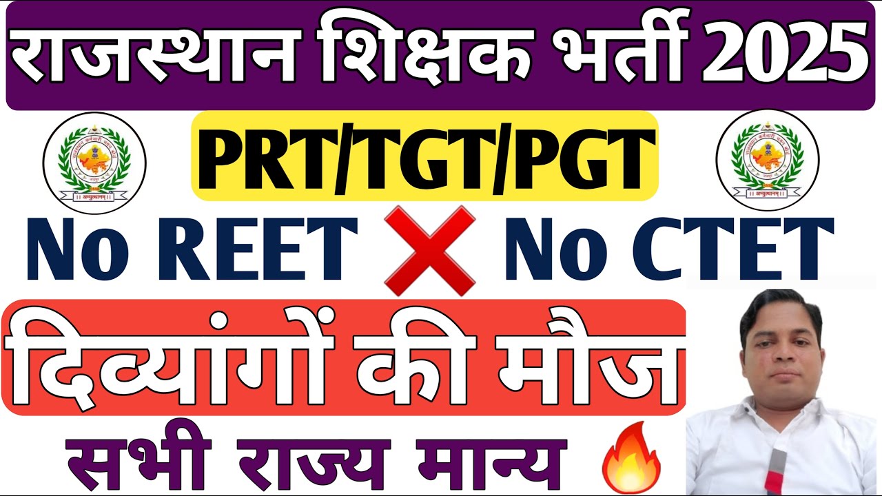राजस्थान PRT TGT PGT दिव्यांग शिक्षक भर्ती 2025🔥 No REET No CTET❌️ | सभी राज्य मान्य | Post 14000+