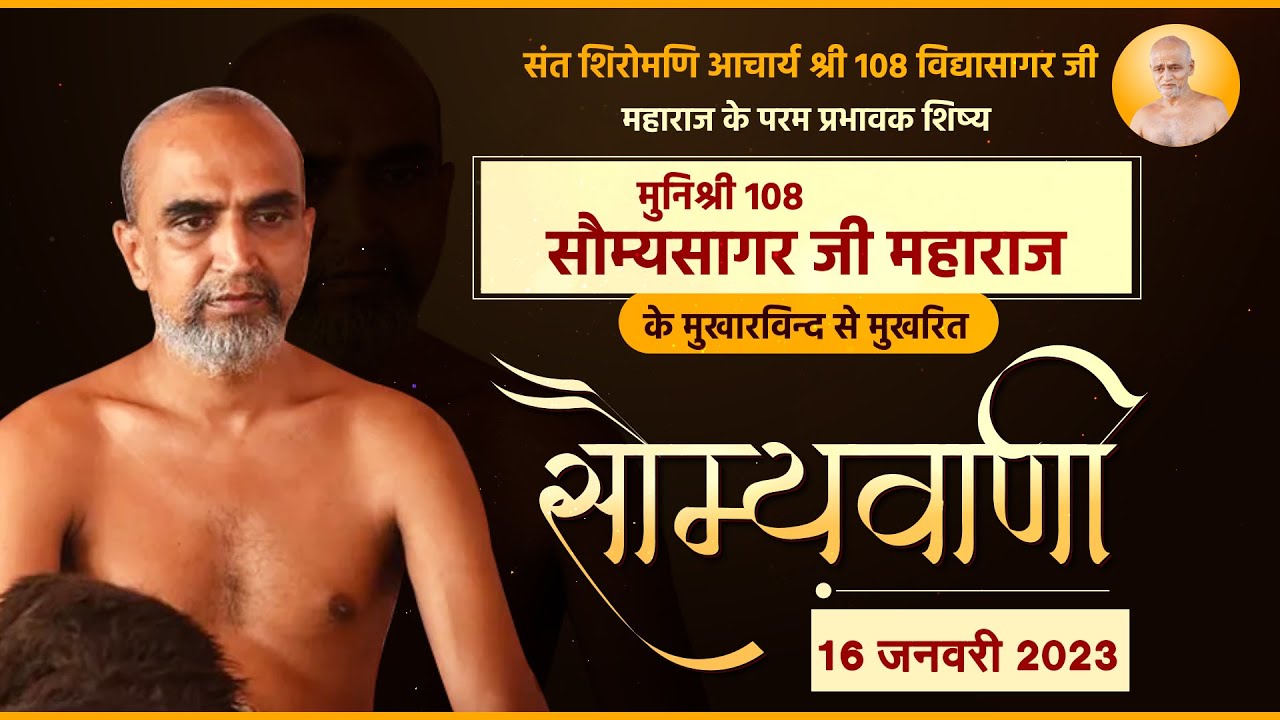 Somya Sagar Ji Maharaj | VOL 04 | 16-01-23 | Pravachan मुनि श्री 108 सोम्य  सागर जी  महाराज (प्रवचन)