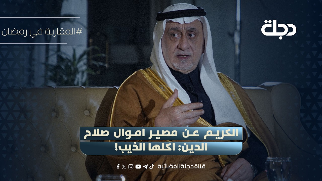 شعلان الكريم عن مصير اموال صلاح الدين: اكلها الذيب!