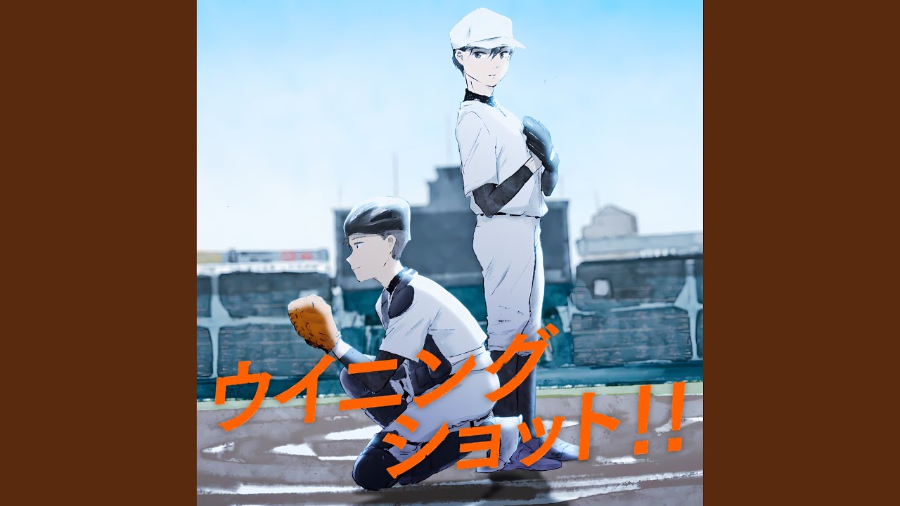 ウイニングショット！！