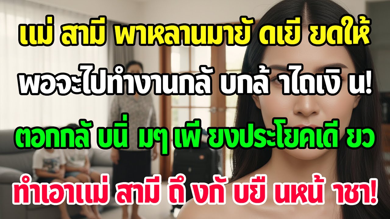 แม่สามีหอบหลานมายัดเยียด พอฉันจะไปทำงานตจว.3สัปดาห์ นางทวงเงิน! ฉันสวนประโยคเดียว นางยืนแข็งทื่อ