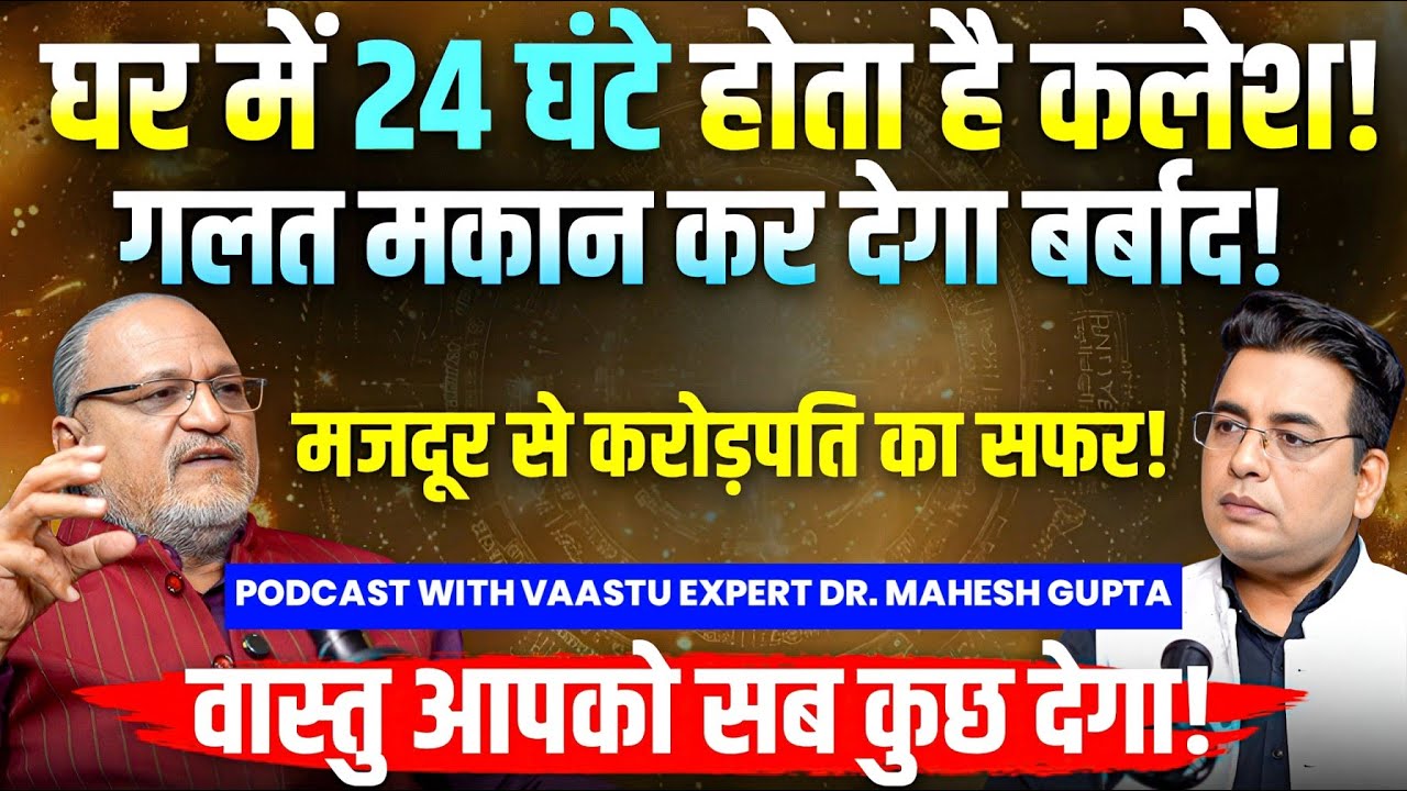 😰ये घर आपको बरबाद कर देगा🏡VAASTU बनाएगा CROREPATI💸 Exclusive Podcast with Dr Mahesh Gupta