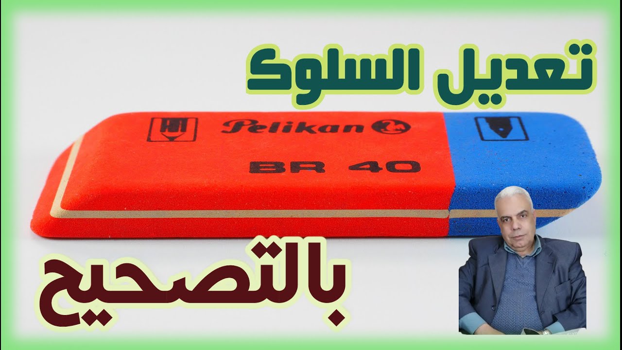 تعديل السلوك بطريقة التصحيح