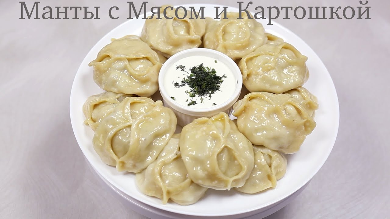 Вкуснейшие Манты с Мясом и Картошкой | Сочные и Ароматные Съедаются Моментально!