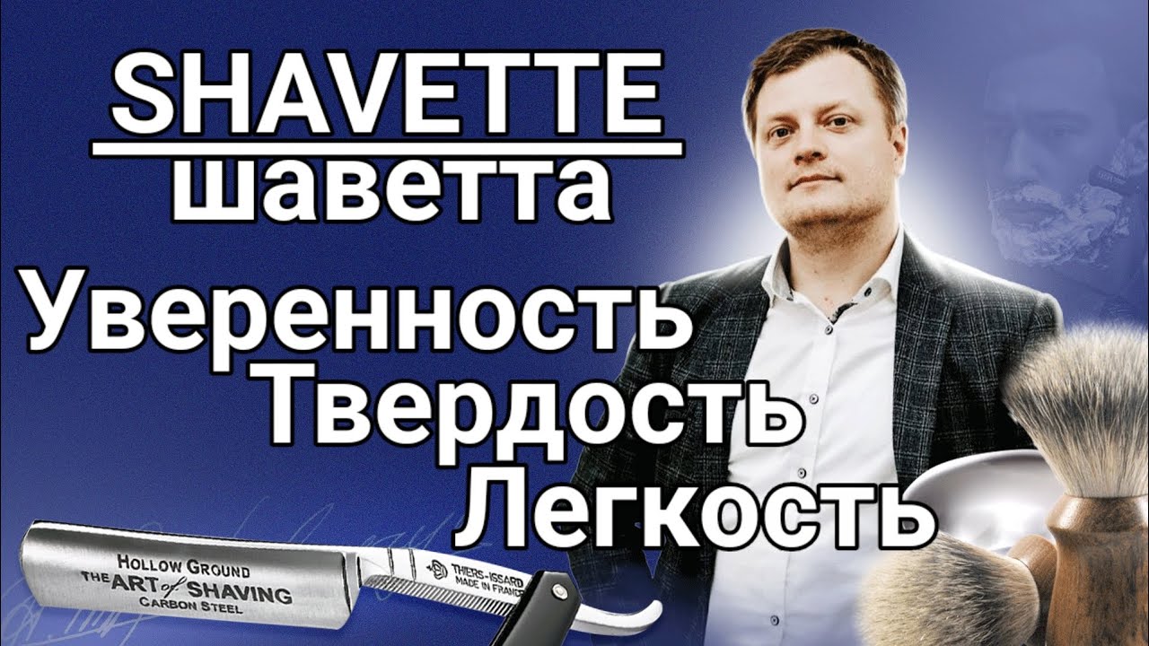 О Шаветтах в 