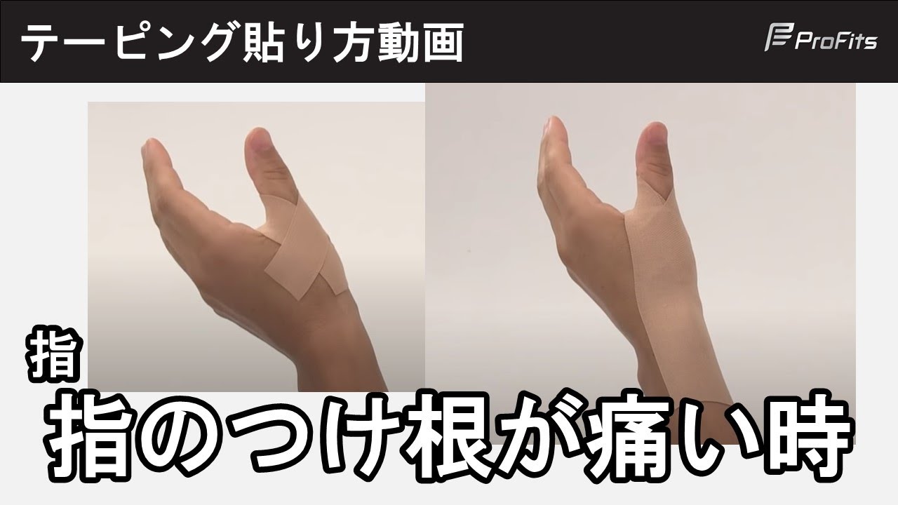 指の付け根や手首が痛い時・指を曲げ伸ばしすると痛い時のテーピング