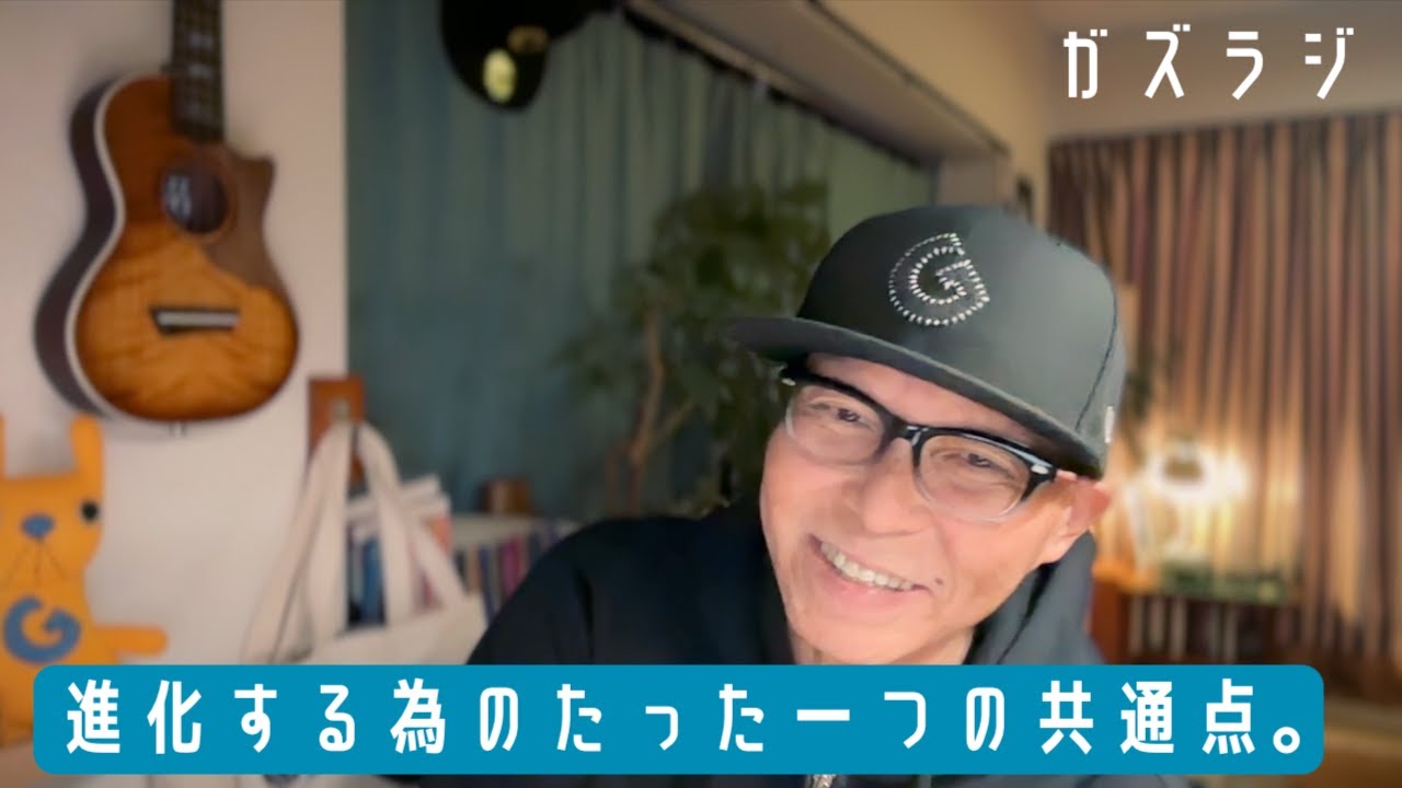 1/22『ガズラジ』進化する為のたった一つの共通点。