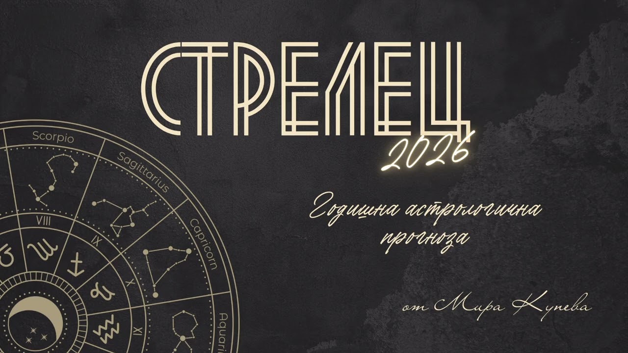 Стрелец 2026 г. Астрологична прогноза