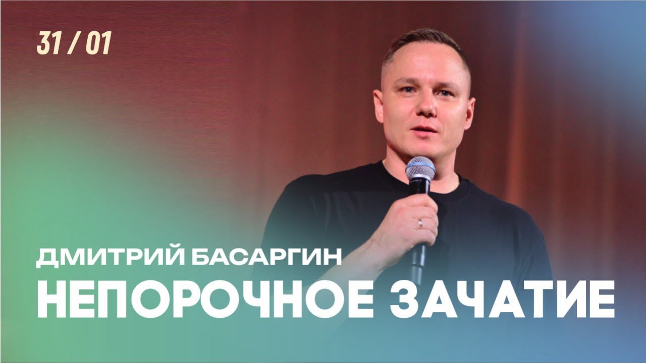 Дмитрий Басаргин: Непорочное зачатие/Богослужение/Церковь «Краеугольный камень»